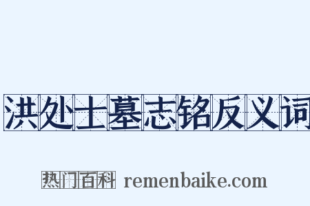 洪处士墓志铭反义词是什么意思的图片